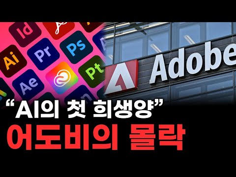 "AI의 첫 희생양" 포토샵을 만든 어도비의 몰락