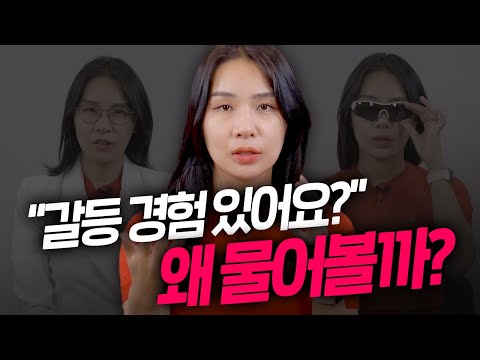 면접에서 갈등 경험 이렇게 말하세요