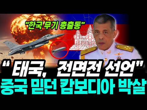 태국 전면전 선언에 한국산 무기 대거 투입… 중국 믿은 캄보디아가 초박살 직전인 반전