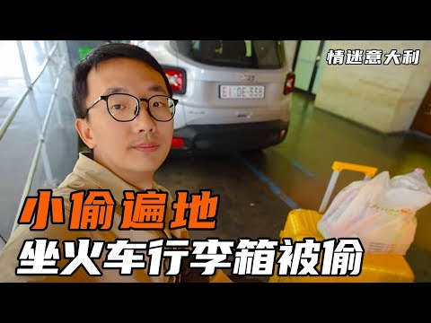 意大利；不愧是意大利，坐个火车居然整个行李箱都被偷了！#意大利 #欧洲旅行 #旅行攻略