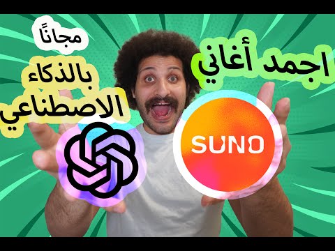 شرح Suno كامل | حول أي فكرة لأغنية كاملة في ثواني | أي حد يقدر يعمل أغاني   Chat GPT