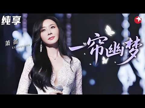 难怪浪姐7必请#萧蔷 ！“台湾第一美人”一开嗓就是经典，与#陈德容 同台对唱《一帘幽梦》，梦回紫菱绿萍！#跨年回顾 clip