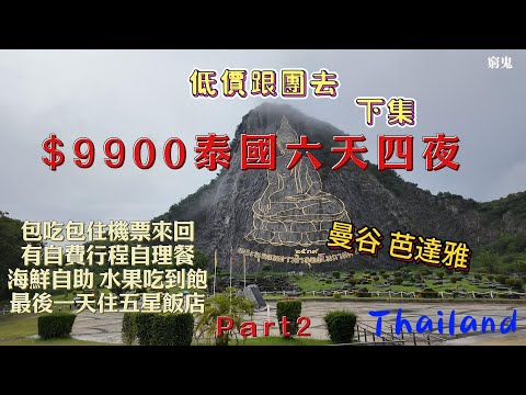 【低價團系列】泰震驚!曼谷、芭達雅六天$9900 包吃包住包機 最後一天還住五星飯店(下集)