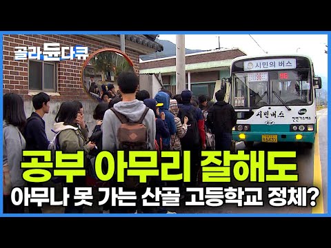 '전교생 기숙사 전액 무료' 경쟁률 8:1 공부 아무리 잘해도 아무나 못 가는 이상한 산골 고등학교의 정체┃전국에 하나뿐인 고등학교가 조금 더 특별한 이유┃다큐프라임┃#골라듄다큐
