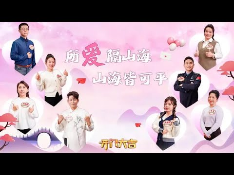 爱情跨越万里、十四年同学成眷侣、夫妻同名同姓——这期节目太甜了！《开门大吉》 20250210 | 第艺流