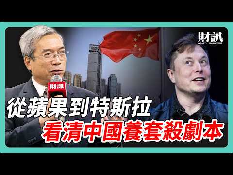 黃仁勳小心！蘋果 特斯拉「養套殺」劇本重演？｜#老謝開講 #謝金河 #財訊 EP253