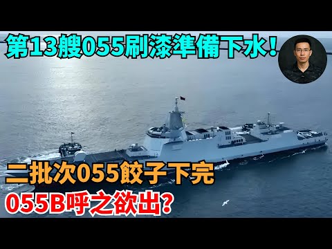 第13艘055刷漆準備下水！二批次055餃子下完，055B呼之欲出？【零向戰區 Vector Zero】#世界局勢#時事政治#世界歷史#時政#國際關系#國際熱點