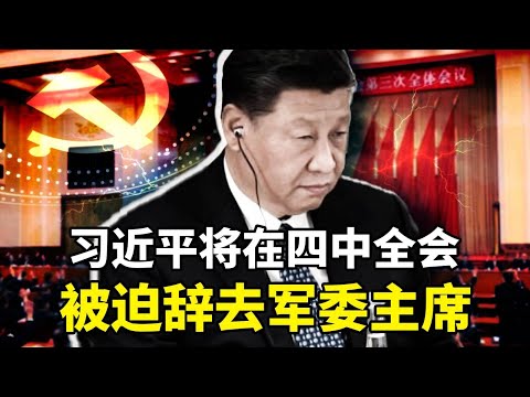 流亡军官爆料：习近平将在四中全会被迫辞去军委主席；中共党媒声称不能因为感受不好否定整体经济， 引网民群嘲；中国大学生就业难， 外媒关注中共推K签证招揽外国人遭强烈反对