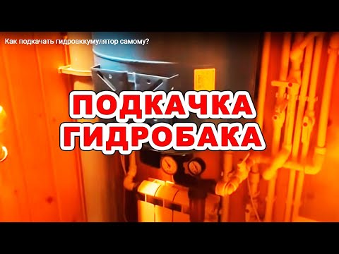 Как подкачать гидроаккумулятор самому?