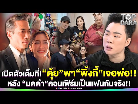 เปิดตัวเต็มที่“ตุ้ย”พา“พิ้งกี้”เจอพ่อ ร่วมเฟรม“บิ๊กหอย”หลัง“มดดำ”คอนเฟิร์มเป็นแฟนกันจริง | TOP DARA