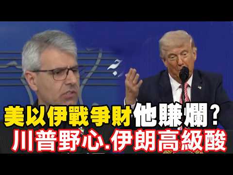 [Daily Must-Read] Did the US-Israel-Iran War Profit Too Much from Iran? Trump's Ambitions. Iran's...