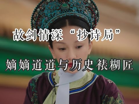 【如懿传赏析】第七十四集：和历史反着写，如何自圆其说#如懿传#懿学#大如传#如懿传解说#如懿传吐槽