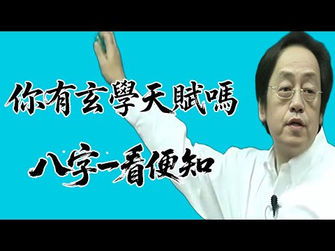 公開命理大師的八字秘密！符合這8個條件，你就是天生的玄學家！華蓋、純陰純陽、戌亥天門…全方位解讀你與生俱來的通靈潛質。#倪海厦 #易经 #运势 #感情
