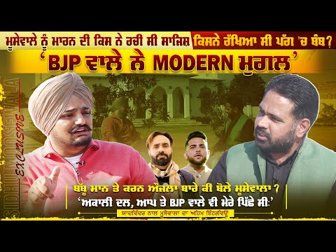 Sidhu Moosewala ਨੂੰ ਮਾਰਨ ਦੀ ਕਿਸ ਨੇ ਰਚੀ ਸੀ  ਸਾਜਿਸ਼, ਕਿਸਨੇ ਰੱਖਿਆ ਸੀ ਪੱਗ 'ਚ ਬੰਬ ?