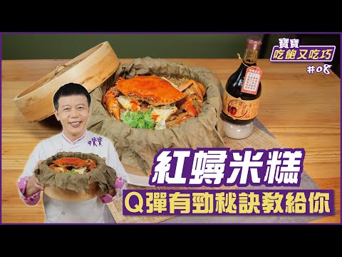 紅蟳米糕 | Q彈有勁秘訣教給你【寶寶吃飽又吃巧】
