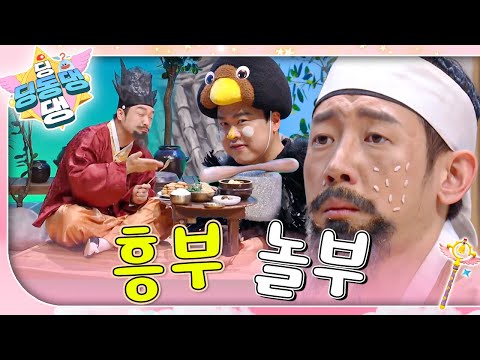딩동댕 요정들이 들려주는 흥부 놀부 이야기 속으로 빠져보자~!ㅣ딩동댕 딩동댕ㅣ흥부 놀부