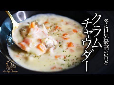 絶品！クラムチャウダーの作り方・プロが教える至高のレシピ【スープ・ポタージュ】