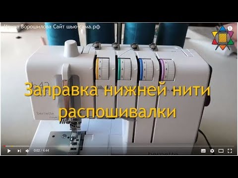 Заправка нижней нити петлителя в плоскошовной машине