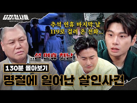🕵‍♂130분 몰아보기 | 행복을 앗아간 명절에 일어난 비극 몰아보기 [용감한형사들4] 매주 (금) 밤 9시 50분 본방송