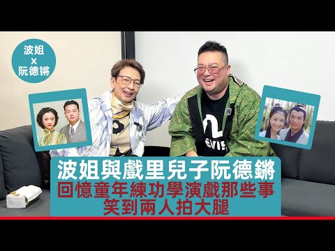 後輩來做客！演繹世家出身阮德鏘分享拍戲那些趣事，兩人笑到拍大腿#波姐#馮素波 #李岡#記台詞#演藝圈#演員#TVB演員