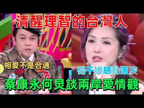 【奇葩說4】清醒理智的台灣人，蔡康永講哭楊千嬅！如果相愛的人十年後注定要分離，你願意繼續相愛嗎？兩岸愛情觀簡直天差地別 #蔡康永 #情感