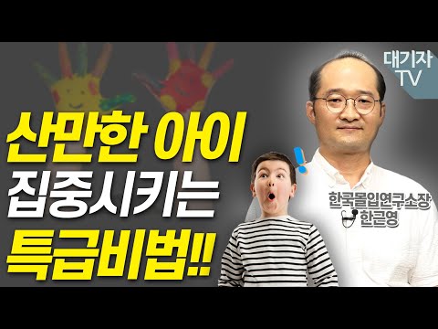 집중력 부족은 이렇게 잡아야 합니다!!(한근영 한국몰입연구소장)