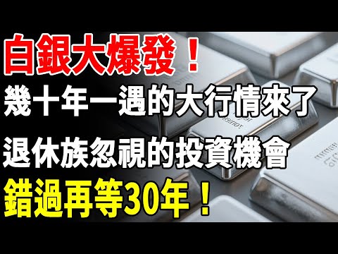 白銀大爆發！幾十年一遇的大行情來了退休族忽視的投資機會錯過再等30年！#白銀 #退休金#富人思維 #投資#理財#晚年生活#晚年幸福#財商
