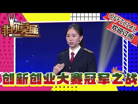 非你莫屬 20240923：大學生創新創業大賽冠軍之戰！6組高校佼佼者激烈爭霸