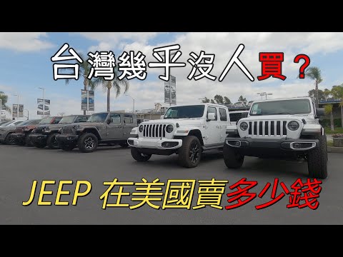 美國神車 | 在台灣幾乎沒人買的JEEP，在美國賣多少錢？