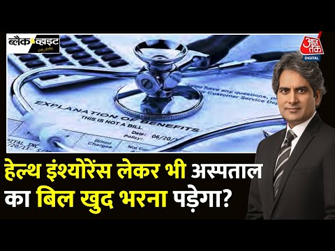 Black And White: Health Insurance को लेकर IRDAI की चौंकाने वाली रिपोर्ट | Sudhir Chaudhary