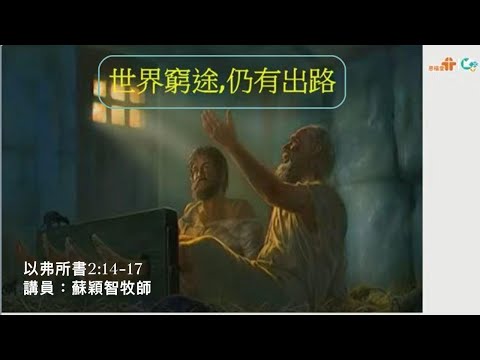 【世界窮途．仍有出路！】蘇穎智牧師｜以弗所書2:14-17｜恩福中心馬鞍山堂崇拜｜2024-03-10