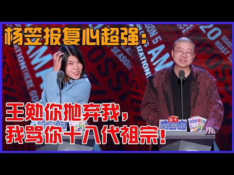 📣专业人主场笑不停！杨笠报复心超强：王勉，你敢抛弃我，我就敢骂你十八代祖宗！ | 吐槽大會 第五季《Roast》| 綜劇安利社