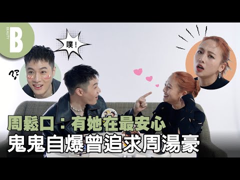 鬼鬼周湯豪無預警公開相識過程，只因「想追求他」！爆料周湯豪鍾愛「圈外人」、相約過年打牌鬼鬼竟欠債7萬？！｜Beauty美人圈