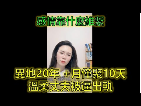 結婚14年異地夫妻,丈夫網聊半年終爆發:你涼透了我的心!#婚姻冷暴力 #情感修復 #中年危機 #郭延娇律师 @郭延娇律师 @冬宝的舅妈(双双)
