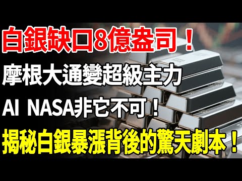 白銀缺口8億盎司！摩根大通變超級主力！AI、NASA非它不可！揭秘白銀暴漲背後的驚天劇本！#白銀 #財商#摩根大通 #理財#投資#晚年生活#晚年幸福#退休#退休生活#養老