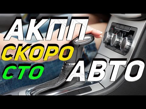 ПОСЛЕ ЭТОГО акпп вашего автомобиля скоро откажет (симптомы)