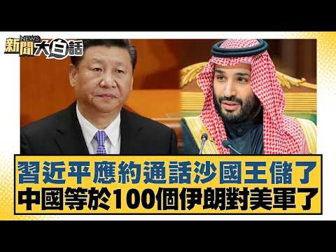 Xi Jinping had a phone call with the Saudi Crown Prince at the latter's request. China is equival...