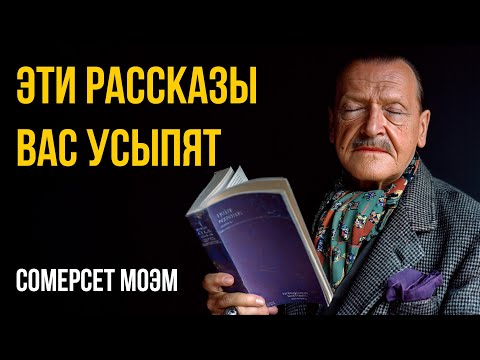 Лучшие рассказы Сомерсета Моэма | Никита Король