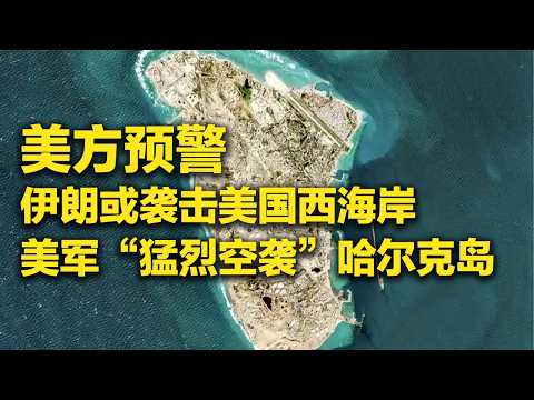 《防务新观察》 20260315 美军“猛烈空袭”伊朗哈尔克岛 美方预警:伊朗或袭击美国西海岸 | 军迷天下