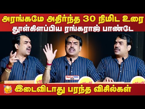 👌🏼Rangaraj Pandey was so impressive🥳Whistles were non-stop! The 30-minute speech that shook the e...