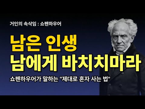 은퇴 후 삶이 공허한 당신에게-남은 인생, 남에게 바치지 마라 | 쇼펜하우어가 말하는 제대로 혼자 사는 법