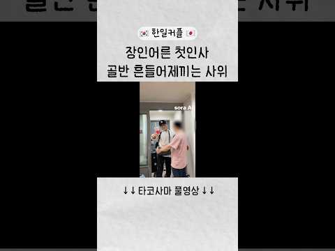 골반으로 인사하는 일본인 사위 (아빠 반응) #shorts #한일커플 #브이로그