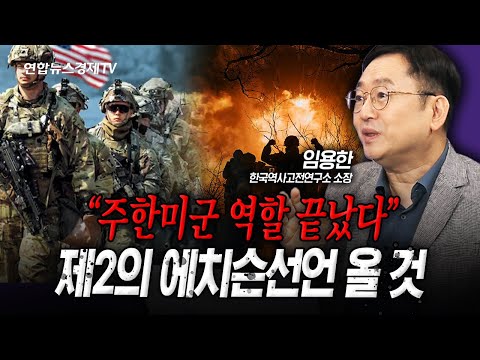 이제 주한미군의 역할은 끝, 이제 제2의 에치슨선언 올 것 (임용한) | 인포맥스라이브 250820