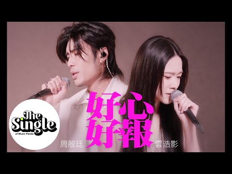 The Single 《好心好報》周殷廷Yan Ting 雲浩影Cloud