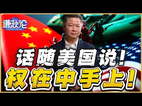 《谦秋论》賴岳謙  |  话随美国说！权在中手上！