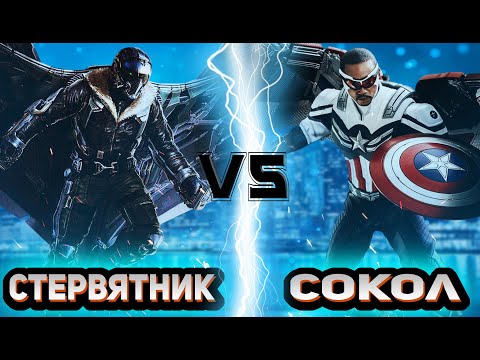 Стервятник vs Сокол (Капитан Америка)│КВМ