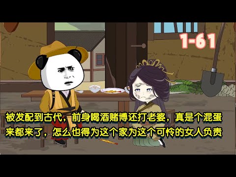 被髮配到古代，前身喝酒賭博還打老婆，真是個混蛋，來都來了，怎麼也得為這個家為這個可憐的女人負責！ #沙雕動畫 #沙雕 #穿越 #暴走沙雕漫 #歷史 #逆襲