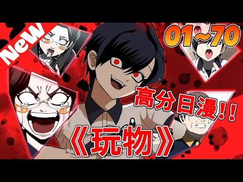 💥最新连载日漫《玩物》1~70合集 追求施虐快感的她，為了替收留自己的繼父報仇，決定踏入校園，修理那些施暴於他人的霸凌份子！這些人，將如何成為她的掌上玩物呢？#qqhm #動漫 #热血 #冒险 #战斗
