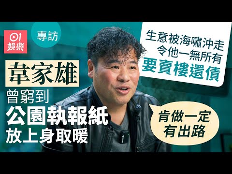 韋家雄曾窮到公園執報紙取暖  公廁換香精賺取生活費被人鄙視｜01娛樂｜藝人專訪｜香港01｜韋家輝｜真情｜談判專家｜梟雄｜關海山｜黃秋生｜