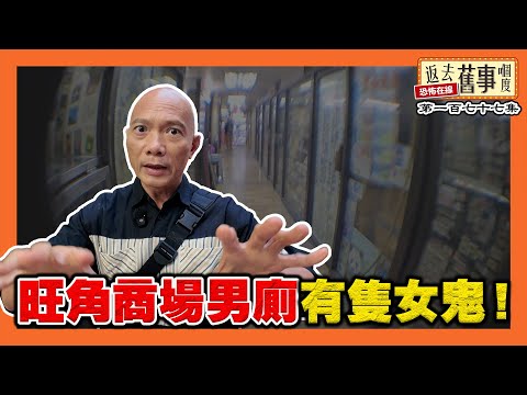 旺角商場男廁有隻女鬼！一個可能你從未去過既商場！《返去舊事嗰度》第177集  #ai字幕